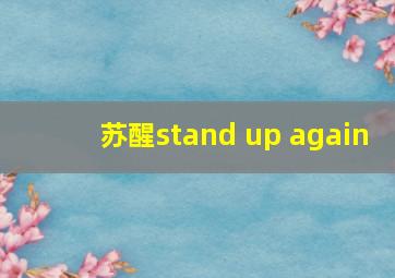 苏醒stand up again